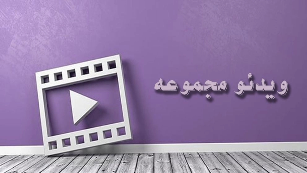 جمع الفيديو جمع الفيديو